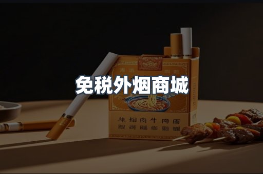 免税外烟商城