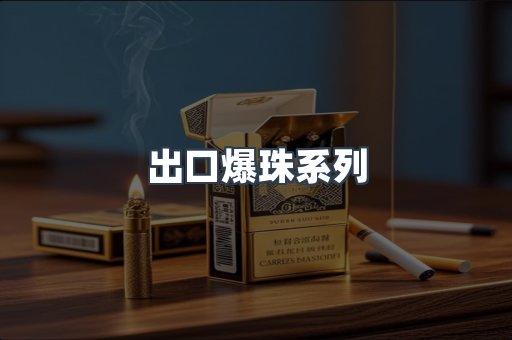 出口爆珠系列