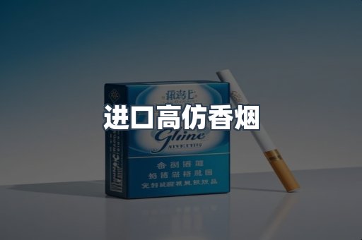 进口高仿香烟